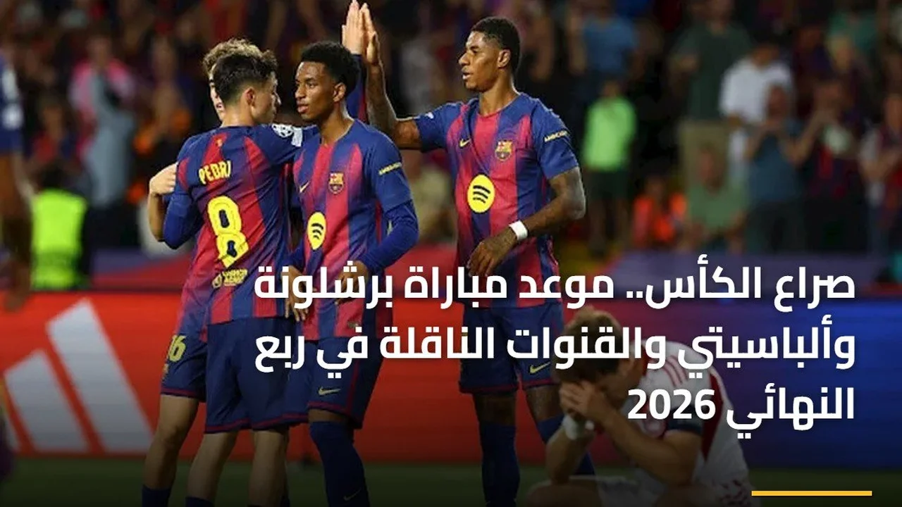 صدام ربع النهائي.. موعد لقاء برشلونة وألباسيتي والقنوات الناقلة لمواجهة الكأس 2026
